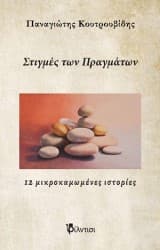 Στιγμές των πραγμάτων