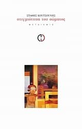 Εξώφυλλο: Στιγμιότυπα του σώματος