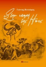 Εξώφυλλο: Στην εποχή της Ηούς