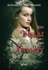 Εξώφυλλο: Στο υφάδι του χρόνου