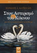 Στον αστερισμό του κύκνου