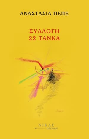 Εξώφυλλο: Συλλογή 22 τάνκα