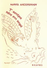 Εξώφυλλο: T’ αστέρια πάνε στη σειρά