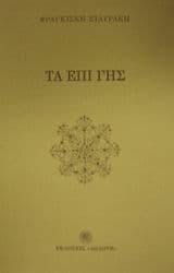 Εξώφυλλο: Τα επί γης