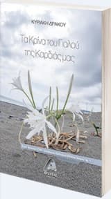 Εξώφυλλο: Τα κρίνα του γιαλού της καρδιάς μας