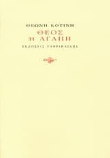 Εξώφυλλο: Θεός ή αγάπη