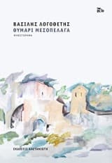 Θυμάρι μεσοπέλαγα