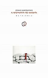 Εξώφυλλο: Η τρομοκρατία της ομορφιάς