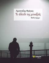 Το άλλοθι της μοναξιάς