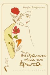 Εξώφυλλο: Το εύθραυστο νήμα του έρωτα