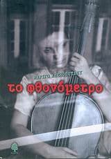 Εξώφυλλο: Το φθονόμετρο