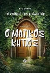 Το χρονικό της Γκόλεντορ: Ο χαμένος φάρος