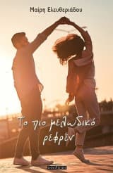 Το πιο μελωδικό ρεφρέν