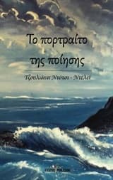 Εξώφυλλο: Το πορτραίτο της ποίησης