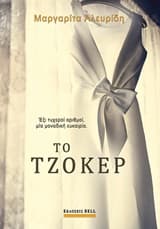 Εξώφυλλο: Το τζόκερ