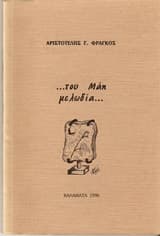 … του Μάη μελωδία…
