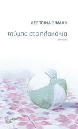 Τούμπα στα πλακάκια