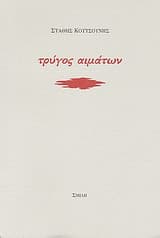 Εξώφυλλο: Τρύγος αιμάτων