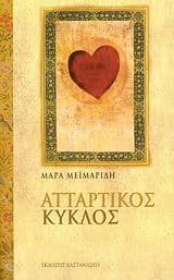 Εξώφυλλο: Ατταρτικός Κύκλος – Βιβλίο μαγείας ΙΙ