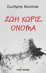 Ζωή χωρίς όνομα