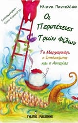 Οι Περιπέτειες Τριών Φίλων