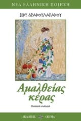 Εξώφυλλο: Αμάλθειας κέρας