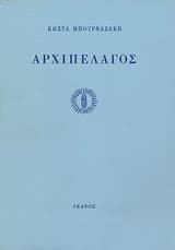 Αρχιπέλαγος