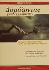 Εξώφυλλο: Δαμάζοντας την αβεβαιότητα