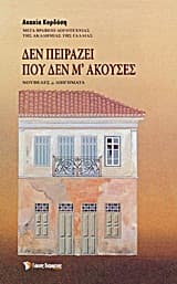 Δεν πειράζει που δεν μ’ άκουσες