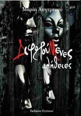 Εξώφυλλο: Διφορούμενες αλήθειες