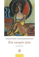 Ένα καναρίνι ήταν