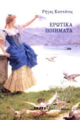 Εξώφυλλο: Ερωτικά ποιήματα