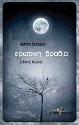 Εξώφυλλο: Ερωτική βραδιά