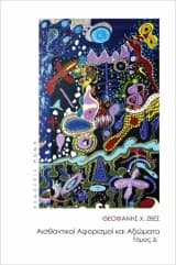 Αισθαντικοί αφορισμοί και αξιώματα – Τόμος Δ