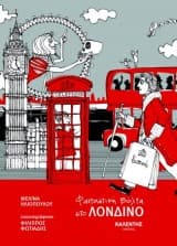 Φανταστική βόλτα στο Λονδίνο