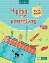 Εξώφυλλο: Η μάχη της κασετίνας