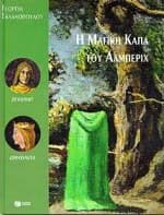 Η μαγική κάπα του Άλμπεριχ