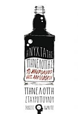 Εξώφυλλο: Η νύχτα της Πηνελόπης