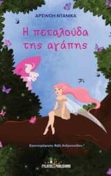 Η πεταλούδα της αγάπης