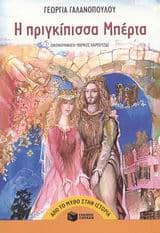 Εξώφυλλο: Η πριγκίπισσα Μπέρτα