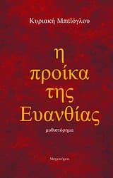 Εξώφυλλο: Η προίκα της Ευανθίας