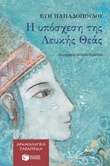 Εξώφυλλο: Η υπόσχεση της Λευκής Θεάς