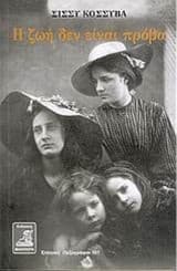 Εξώφυλλο: Η ζωή δεν είναι πρόβα