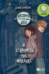 Η εξαφάνιση της Μπέλλας