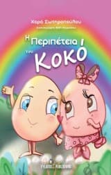 Εξώφυλλο: Η περιπέτεια του Κοκό