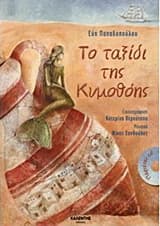 Το ταξίδι της Κυμοθόης