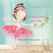 Το χαμόγελο της Λέα