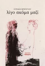 Εξώφυλλο: Λίγο ακόμα μαζί