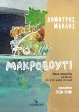 Εξώφυλλο: Το μακροβούτι