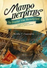 Εξώφυλλο: Μαυροπετρίτης: Το γεράκι της Μεσογείου